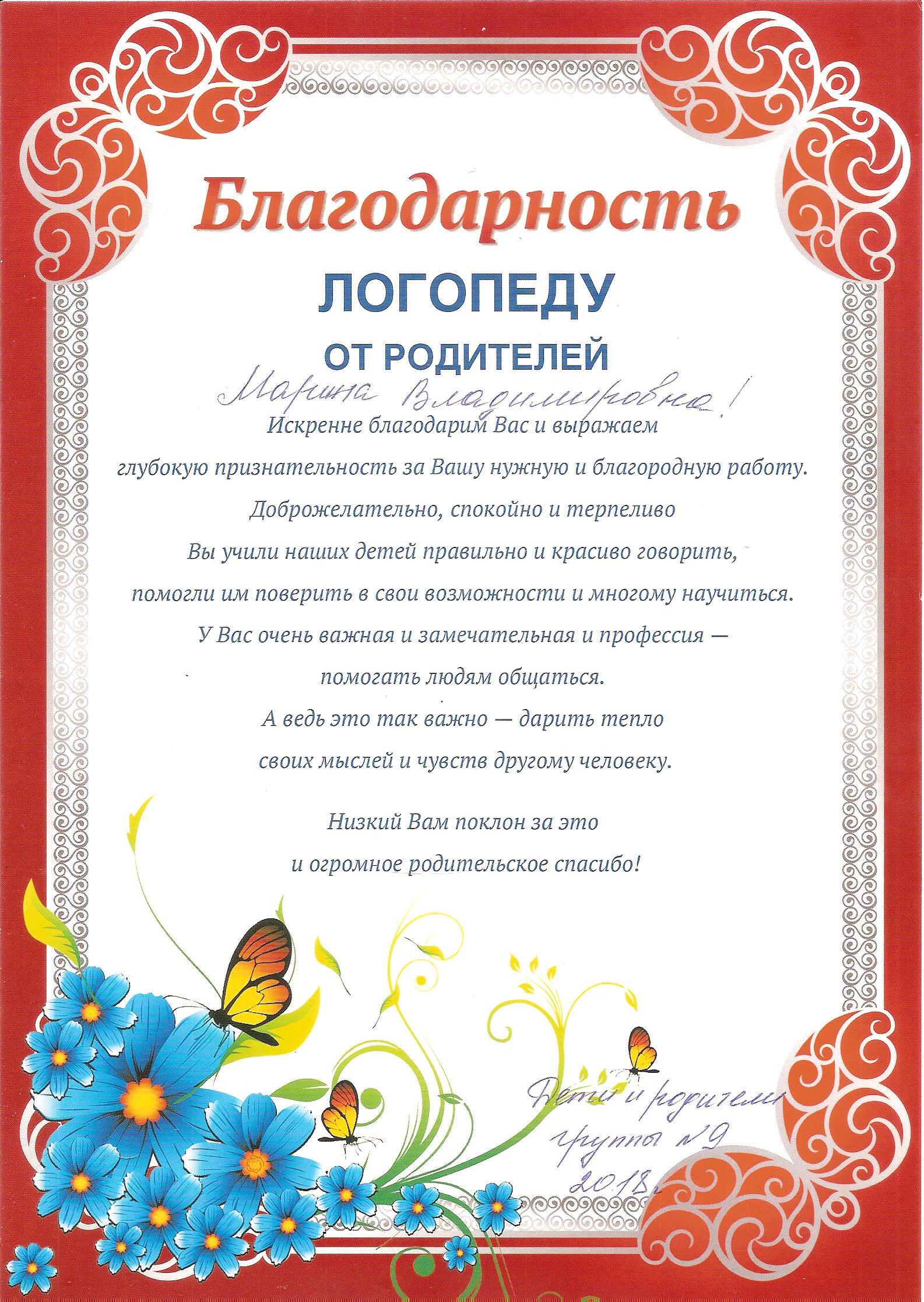 Благодарность родителей воспитателям детского. Благодарность логопеду. Благодарность логопеду детского сада. Благодарность логопеду от родителей. Благодарственное письмо логопеду.